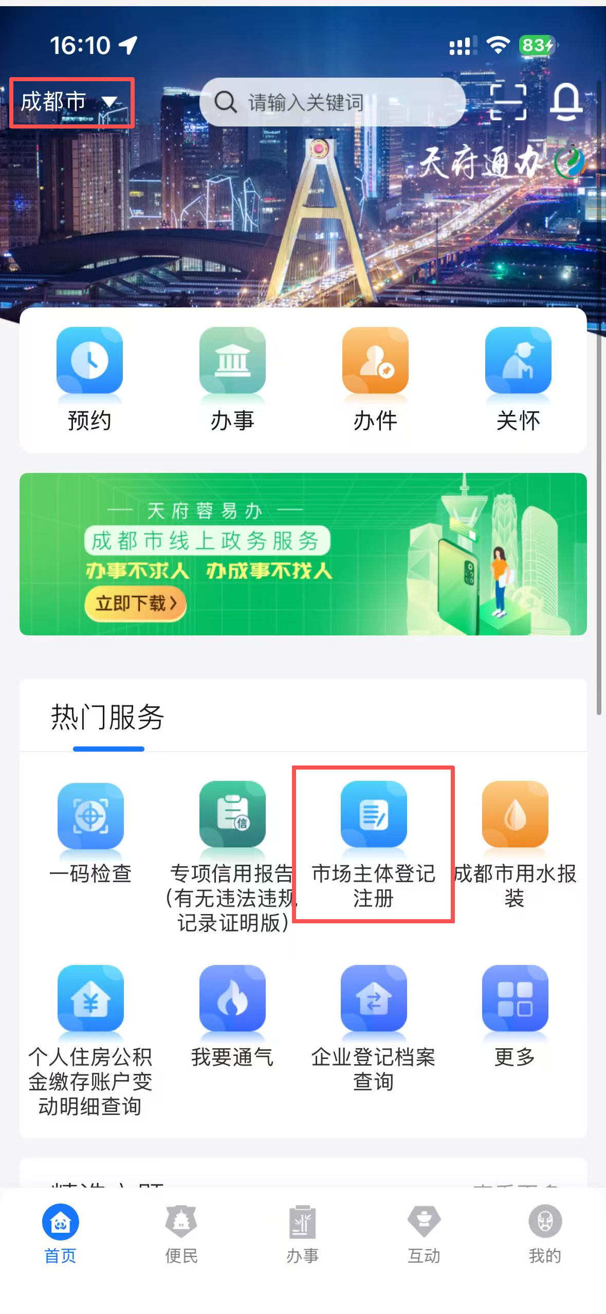 天府通办-市场主体登记注册