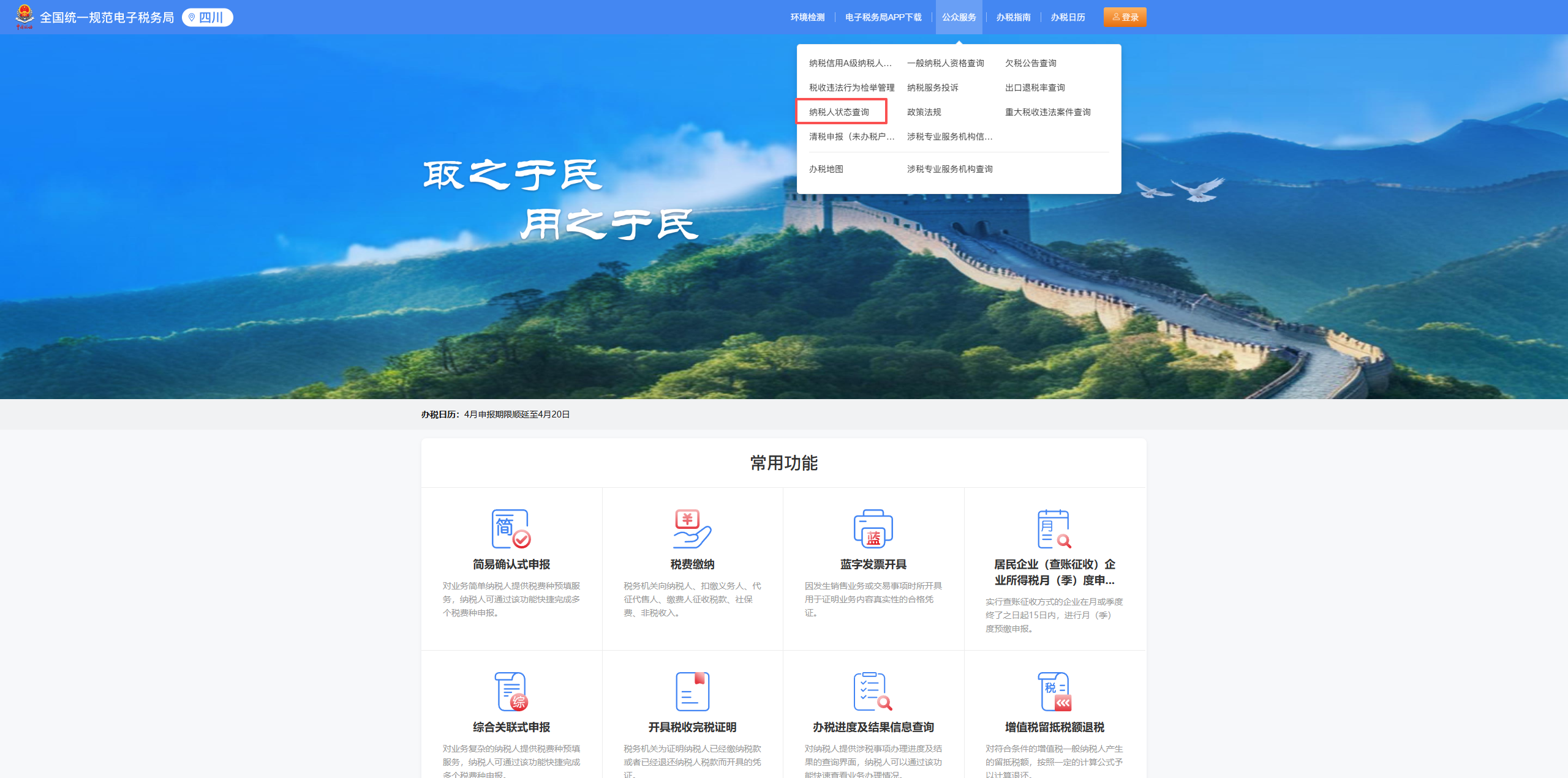 全国统一规范电子税务局（四川）