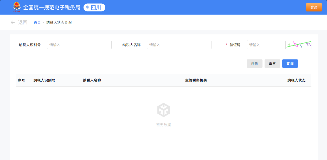 全国统一规范电子税务局（四川）