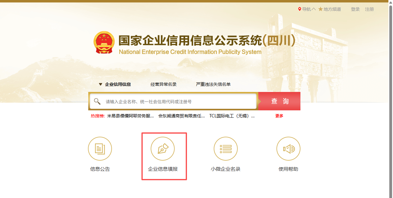 国家企业信用信息公示系统