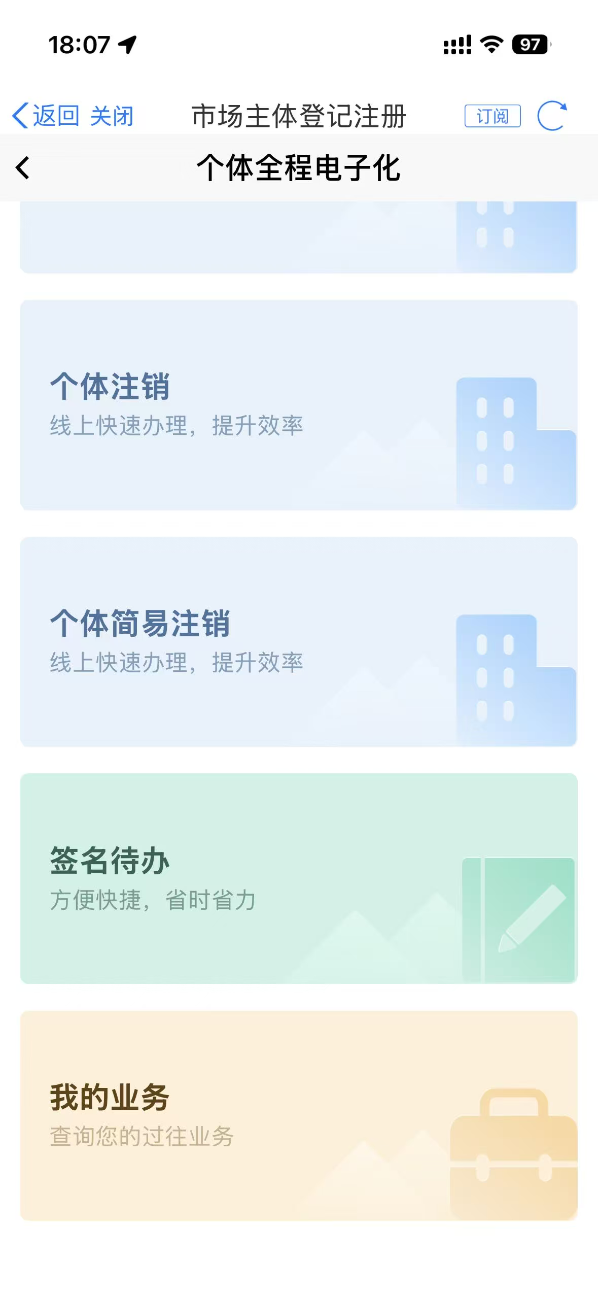 天府通办-个体全程电子化